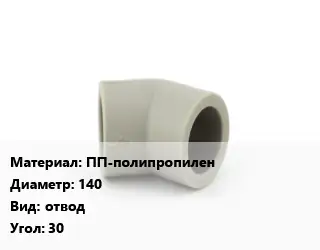 Отвод ПП-полипропилен 140 отвод Угол:30